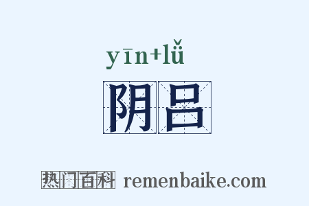 阴吕是什么意思的图片